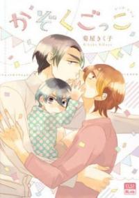 Kazoku Gokko (KIKUYA Kikuko)