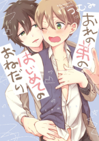 Ore no Otouto no Hajimete no Onedari Ore no Otouto no Hajimete no Onedari
