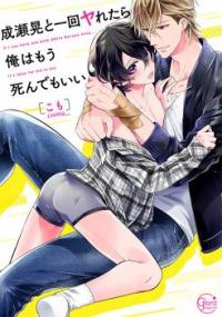 Naruse Akira to Ikkai Ya Retara Ore wa Mou Shinde mo Ii Naruse Akira to Ikkai Ya Retara Ore wa Mou Shinde mo Ii