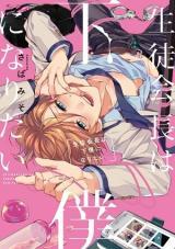 Seitokaicho wa Geboku ni Naritai