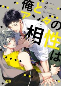 Ore to Anta no Aisho wa Ore to Anta no Aisho wa