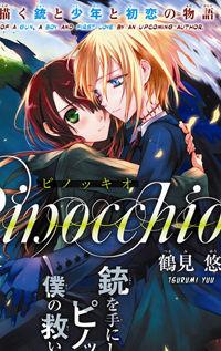 Pinocchio (tsurumi Yuu)