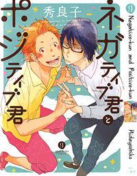 Negative-kun To Positive-kun