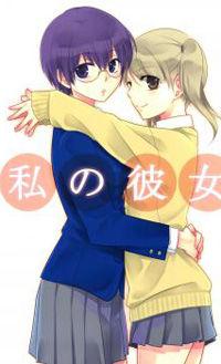 Watashi No Kanojo