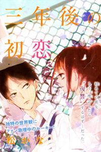 San Nen Go No Hatsukoi San Nen Go No Hatsukoi