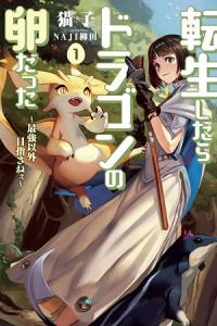 Tensei Shitara Dragon no Tamago Datta - Saikyou Igai Mezasa Nee Tensei Shitara Dragon no Tamago Datta - Saikyou Igai Mezasa Nee