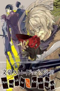 Bungou Stray Dogs Gaiden: Ayatsuji Yukito VS. Kyougoku Natsuhiko Bungou Stray Dogs Gaiden: Ayatsuji Yukito VS. Kyougoku Natsuhiko