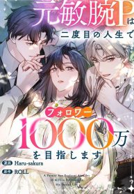 Reborn as a Producer, I’m Aiming for 10 Million Followers