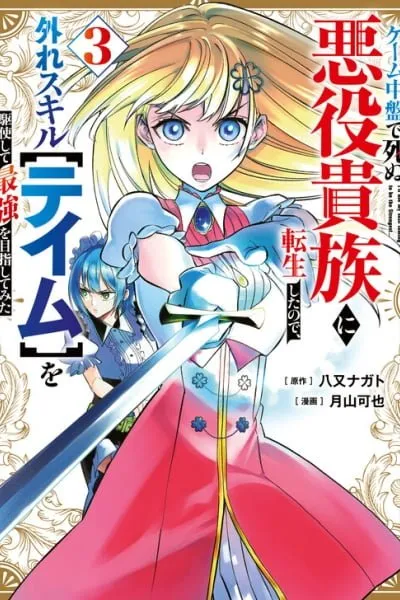 Reincarnated as a Villain Noble Who Dies Mid-Game, So I Tried Using the Useless Skill 'Tame' to Aim for the Strongest