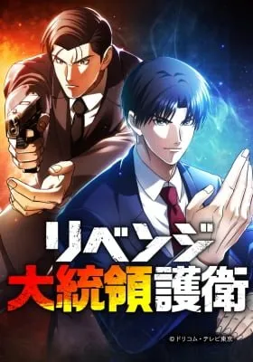 Revenge Daitouryou Goei