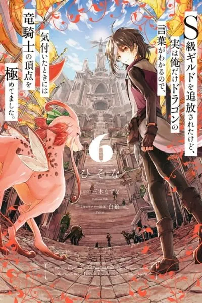 S-kyuu Guild wo Tsuihousareta kedo, Jitsu wa Ore dake Dragon no Kotoba ga Wakaru no de, Kidzuita Toki ni wa Ryuu Kishi no Chouten wo Kiwametemashita