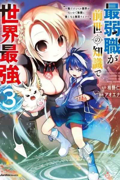 Saijaku-shoku ga Zense no Chishiki de Sekai Saikyou ~Ore dake Level Genkai ga nai no de Mugen ni Tsuyoku naru Musou Life~