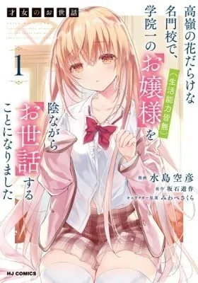 Saijo no Osewa: Takane no Hanadarake na Meimonkou de, Gakuin Ichi no Ojou-sama (Seikatsu Nouryoku Kaimu) wo Kagenagara Osewa suru Koto ni Narimashita