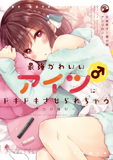 Saikyou Kawaii Aitsu (♂) ni Dokidoki Saserarechau Anthology Saikyou Kawaii Aitsu (♂) ni Dokidoki Saserarechau Anthology