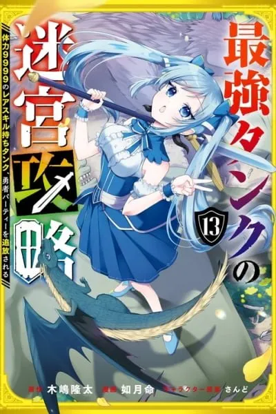 Saikyou Tank no Meikyuu Kouryaku: Tairyoku 9999 no Rare Skill-mochi Tank, Yuusha Party o Tsuihou Sareru