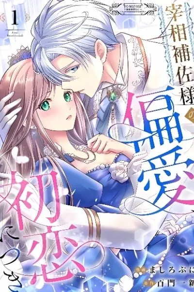 Saishou Hosa-sama no Henai, Hatsukoi ni Tsuki