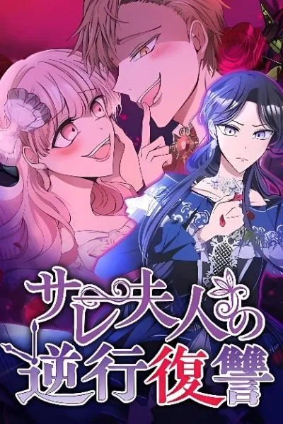 Sare Fujin no Gyakkou Fukushuu