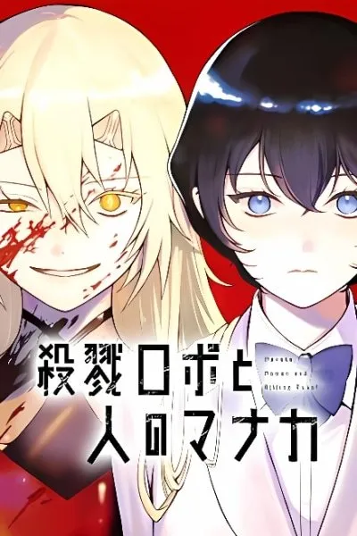 Satsuriku Robot to Hito no Manaka