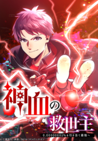 Savior Of Divine Blood ~draw Out 0.00000001% To Become The Strongest~