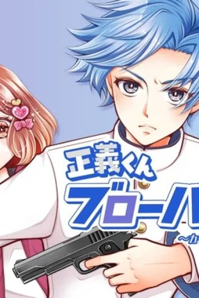 Seigi-kun Blowback! ~A Stupendous Day-to-Day Bodyguard Report~