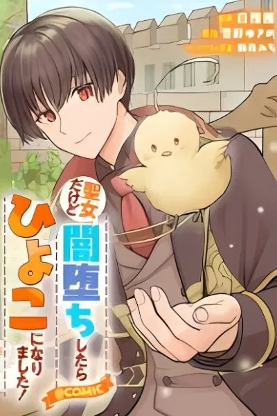 Seijo Dakedo Yami Ochi Shitara Hiyoko ni Narimashita!