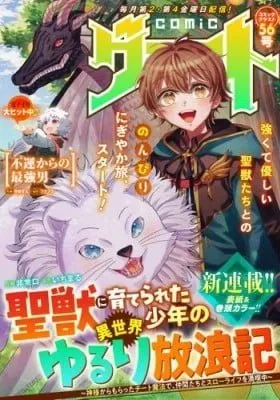 Seijuu ni Sodaterareta Shounen no Isekai Yururi Hourouki ~Kami-sama kara Moratta Cheat Mahou de, Nakama-tachi to Slow Life wo Mankitsu-chuu~