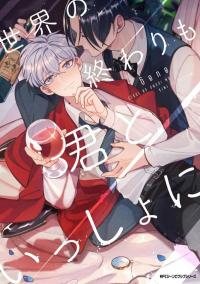 Sekai no Owari mo Kimi to Issho ni