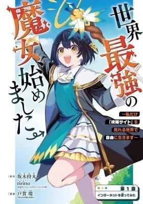 Sekai Saikyou no Majo, Hajimemashita - Watashidake 