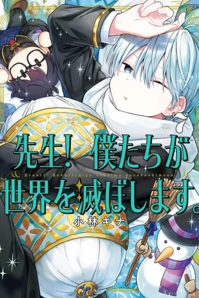 Sensei! Boku-tachi ga Sekai wo Horoboshimasu