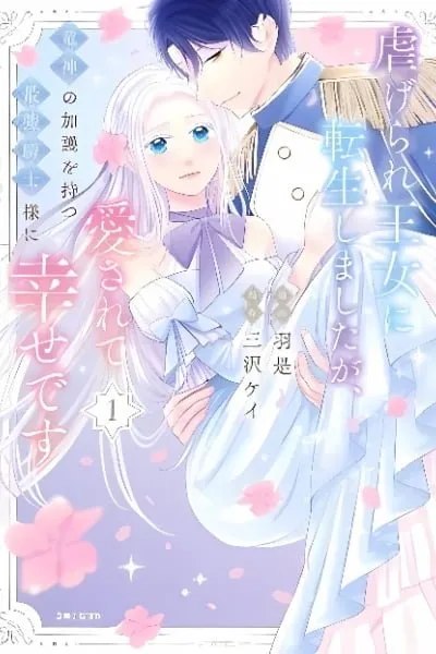 Shiitagerare Oujo ni Tensei Shimashita ga, Ryuujin no Kago o Motsu Saikyou Kishi-sama ni Aisarete Shiawase desu