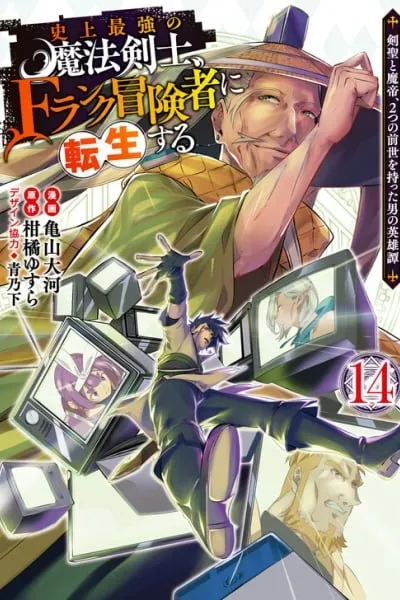 Shijou Saikyou no Mahou Kenshi, F Rank Boukensha ni Tensei Suru ~Kensei to Matei, 2 Tsu no Zense wo motta Otoko no Eiyuutan~