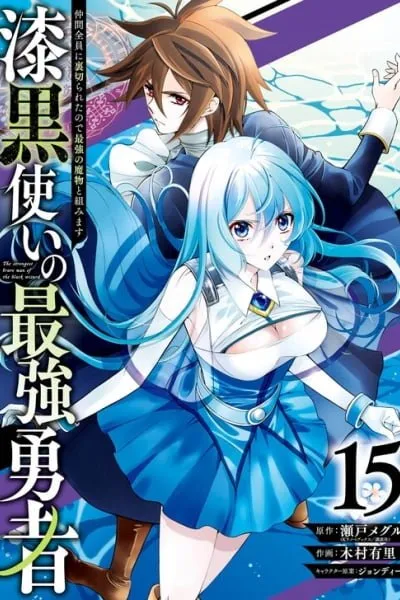 Shikkoku Tsukai no Saikyou Yuusha: Nakama Zen'in ni Uragirareta no de Saikyou no Mamono to Kumimasu