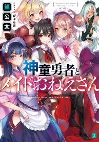 Shindou Yuusha to Maid Onee-sana