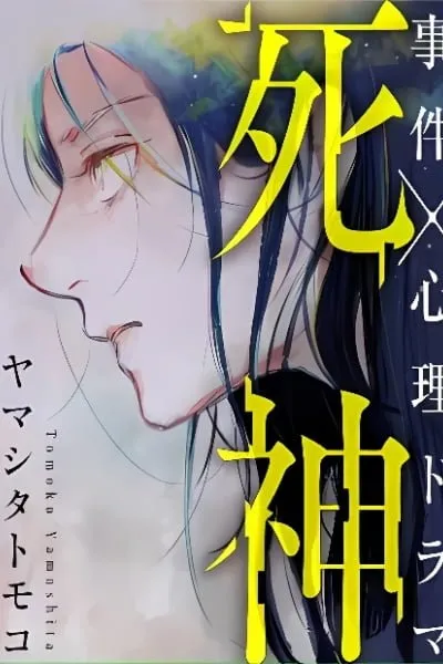 Shinigami (YAMASHITA Tomoko)