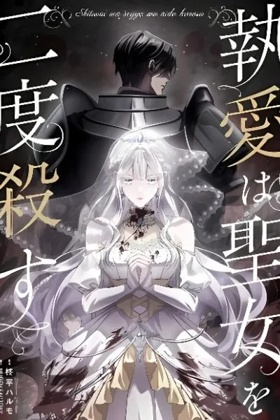 Shitsuai wa Seijyo wo Nido Korosu