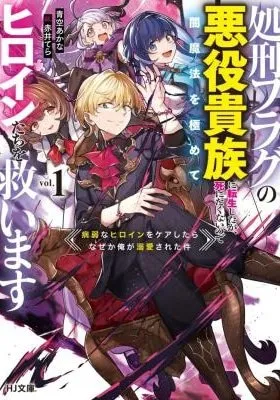 Shokei Flag no Akuyaku Kizoku ni Tensei Shita ga, Shinitakunai no de Yami Mahou o Kiwamete Heroine-tachi o Sukuimasu