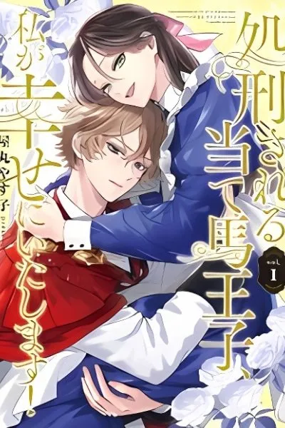 Shokei Sareru Ateuma Ouji, Watashi ga Shiawase ni Itashimasu!