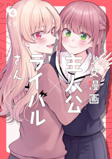 Shoujo Manga Protagonist X Rival-San (Serialization)