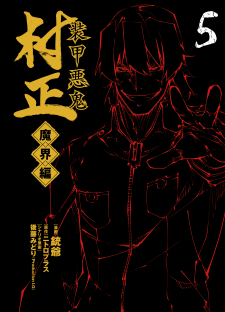Soukou Akki Muramasa: Makai-hen Soukou Akki Muramasa: Makai-hen