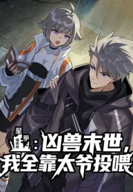 Star Armor꞉ My Great-Grandpa Feeds Me Through the Beast Apocalypse