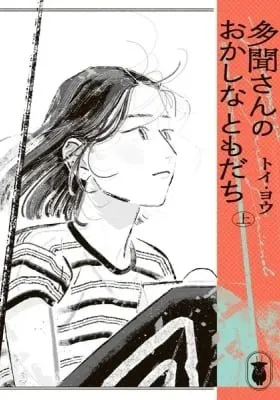 Tamon-san no Okashi na Tomodachi