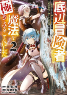 Teihen Boukensha Dakedo Mahou Wo Kiwamete Miru Koto Ni Shita: Munou Skill Kara Kami Skill Ni Shinka Shita Teihen Boukensha Dakedo Mahou Wo Kiwamete Miru Koto Ni Shita: Munou Skill Kara Kami Skill Ni Shinka Shita