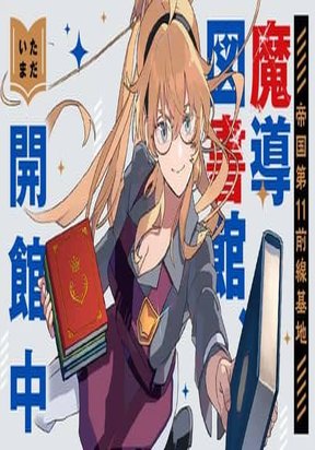 Teikoku Dai 11 Zensenkichi Madou Toshokan, Tadaima Kaikanchuu