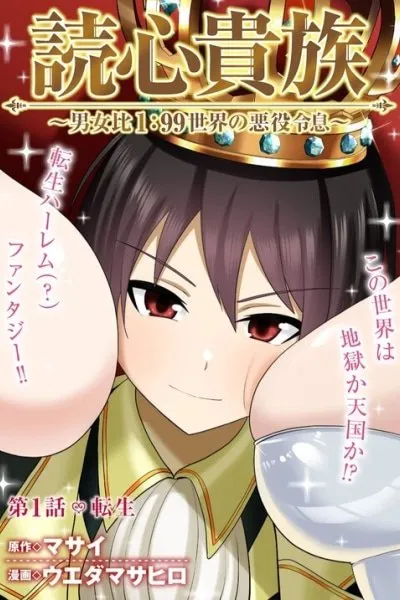 Telepathic Aristocrat ~Villainous Young Noble in a World with a 1:99 Male-to-Female Ratio~