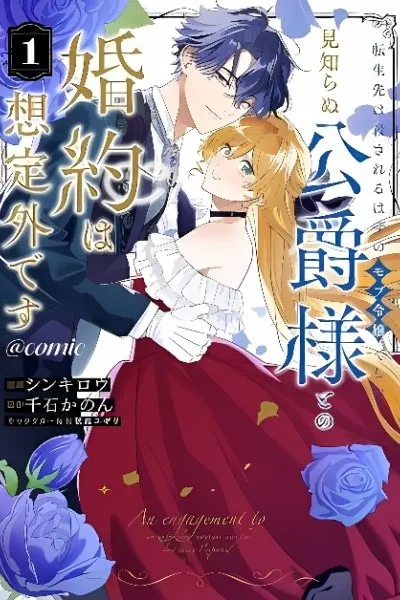 Tensei-saki wa Korosareru Hazu no Mobu Reijou deshita: Mishiranu Koujaku-sama to no Konyaku wa Souteigai desu