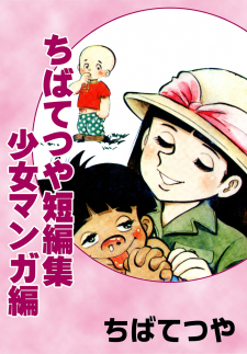Tetsuya Chiba Short Stories - Shojo Manga Tetsuya Chiba Short Stories - Shojo Manga