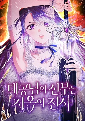 The Archduke's Bride Is a Hell Warrior