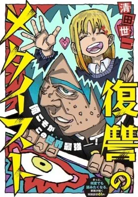 The Avenging Metaist