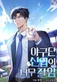 The Baseball Team’s Newbie are Too Good The Baseball Team’s Newbie are Too Good