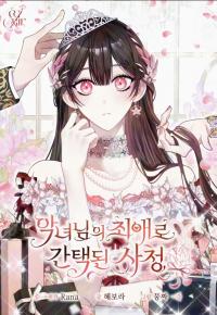 The Circumstances of Being Chosen as the Villainess's Favorite